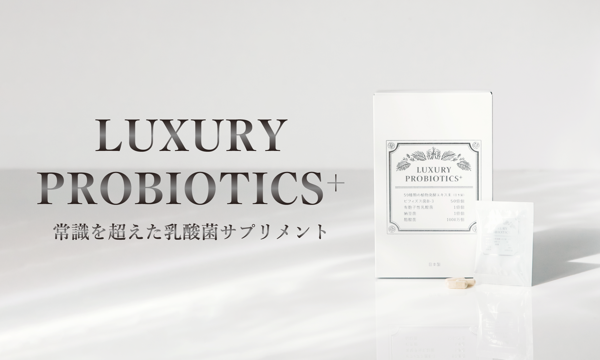 LUXURY PROBIOTICS+ ＱĶݥץ