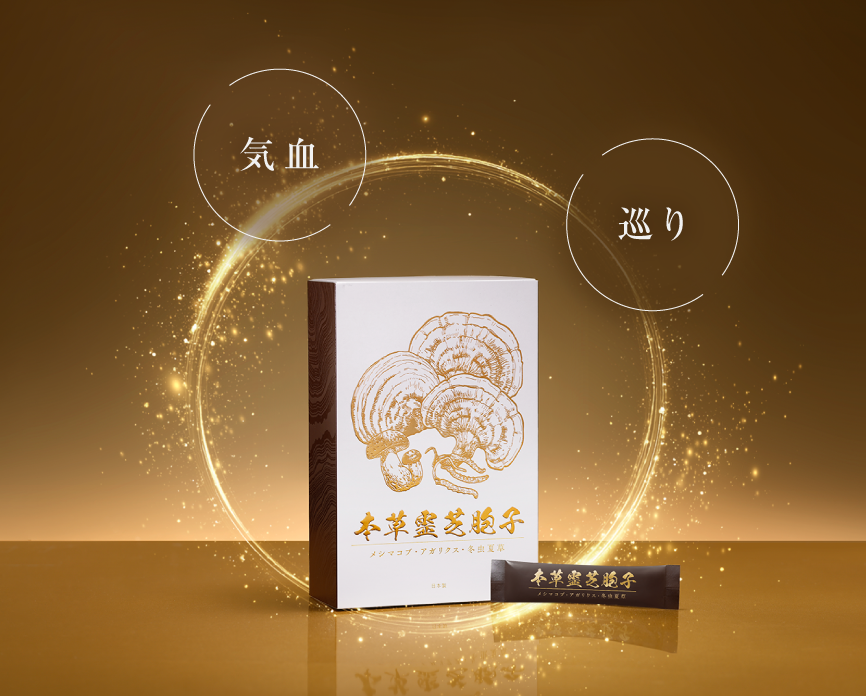 伝統の生薬と現代のサイエンスを融合